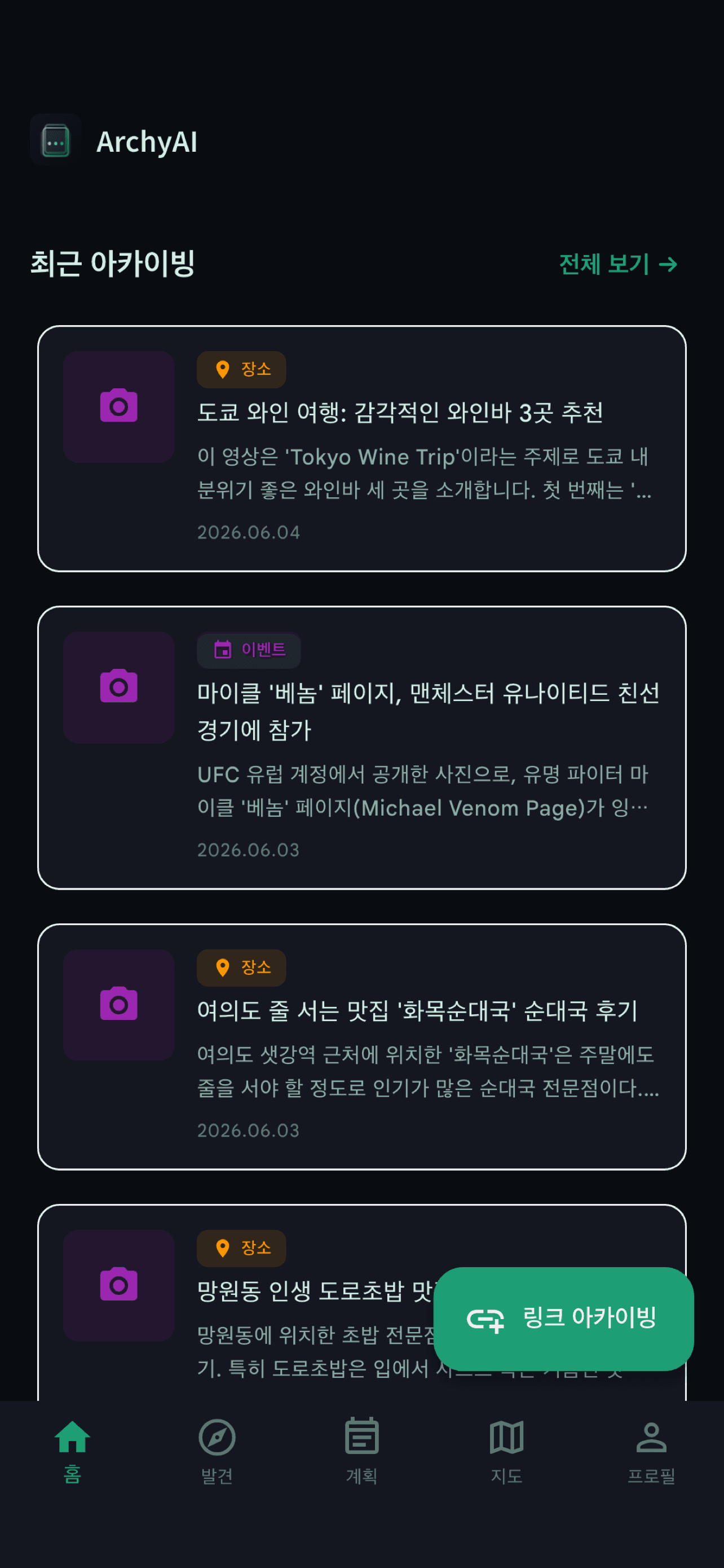 ArchyAI 앱 홈 화면 — AI가 자동으로 분류한 최근 아카이빙 목록